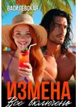 Юлия Василевская - Измена. Все включено