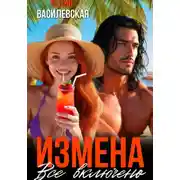 Постер книги Измена. Все включено