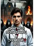 Арчой Лира Эфира - Диагноз: попаданец в чумной век