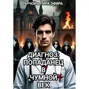 Постер книги Диагноз: попаданец в чумной век