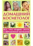 Лариса Славгородская - Домашний косметолог: все, что нужно знать современной женщине
