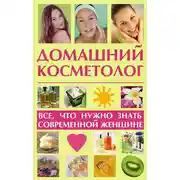 Постер книги Домашний косметолог: все, что нужно знать современной женщине