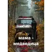Постер книги мама - медведица
