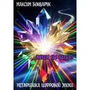 Постер книги Метафизика цифровой эпохи. Зачем ты здесь?