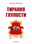 Юрий Мухин - Тирания глупости