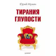 Постер книги Тирания глупости