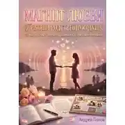 Постер книги Магнит любви. Притяни родственную душу