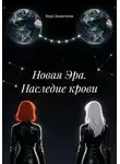Вера Джантаева - Новая Эра. Наследие крови