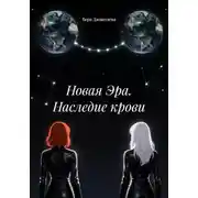 Постер книги Новая Эра. Наследие крови