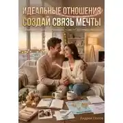 Постер книги Идеальные отношения. Создай связь мечты