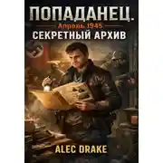 Постер книги Попаданец. Апрель 1945. Секретный архив