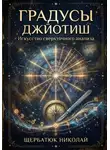 Николай Щербатюк - Градусы Джйотиш: Искусство сверхточного анализа
