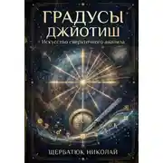 Постер книги Градусы Джйотиш: Искусство сверхточного анализа