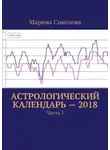 Марина Соколова - Астрологический календарь – 2018. Часть I