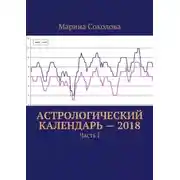 Постер книги Астрологический календарь – 2018. Часть I