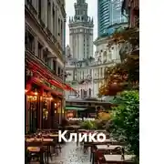 Постер книги Клико