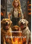 Николь Бумер - Избранная