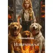 Постер книги Избранная