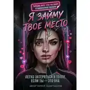 Постер книги Я займу твоё место