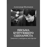 Постер книги Письма бунтующего сценариста. Заметки о сценарном мастерстве