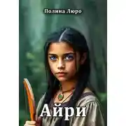 Постер книги Айри