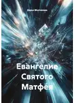 Дарья Молчанова - Евангелие Святого Матфея