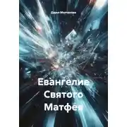 Постер книги Евангелие Святого Матфея