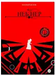 Матвей Белов - Неб Нер