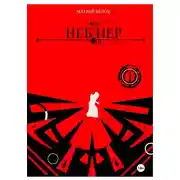 Постер книги Неб Нер