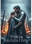 Елена Матеуш - Чтица императора