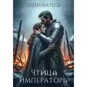 Постер книги Чтица императора