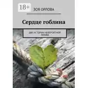 Постер книги Сердце гоблина. Две истории невероятной любви