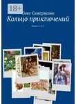 Олег Северюхин - Кольцо приключений. Книги 5, 6, 7
