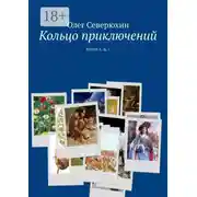 Постер книги Кольцо приключений. Книги 5, 6, 7