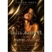 Постер книги Быть живой, а не идеальной. Путь от выгорания к себе