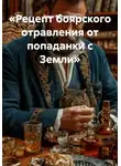 Елена Рассыхаева - Рецепт боярского отравления от попаданки с Земли