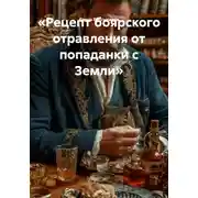 Постер книги Рецепт боярского отравления от попаданки с Земли