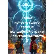 Постер книги Тайна исчезнувшего света в волшебной стране Электрикум. Часть 2