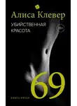 Алиса Клевер - Убийственная красота. 69