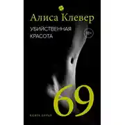 Постер книги Убийственная красота. 69