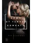 Яна Егорова - Ключ от тёмной комнаты