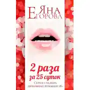 Постер книги 2 раза за 25 суток