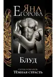 Яна Егорова - Блуд