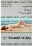 Елена Арсеньева - Святилище любви