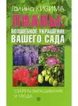 Галина Кизима - Лианы: волшебное украшение вашего сада. Секреты выращивания и ухода