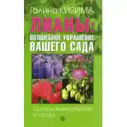 Постер книги Лианы: волшебное украшение вашего сада. Секреты выращивания и ухода