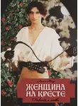 Анна Мар - Женщина на кресте (сборник)