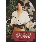 Постер книги Женщина на кресте (сборник)