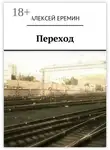 Алексей Еремин - Переход