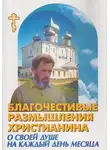 Автор Неизвестен - Благочестивые размышления православного христианина о своей душе на каждый день месяца